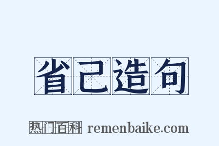 省己造句是什么意思的图片